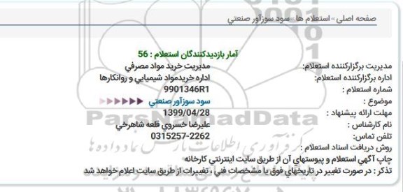 استعلام, استعلام سود سوزآور صنعتی  