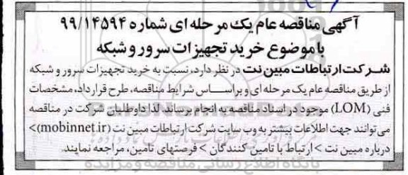مناقصه خرید تجهیزات سرور و شبکه 