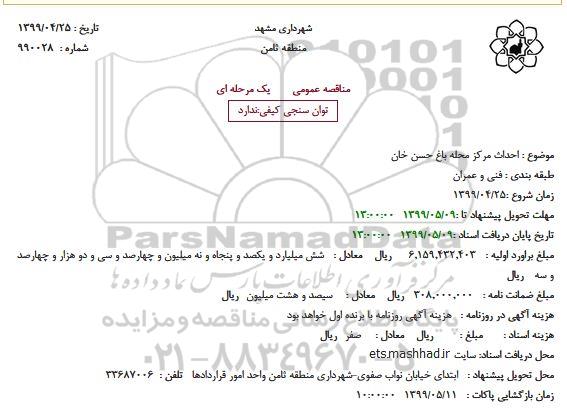 مناقصه احداث مرکز محله باغ 