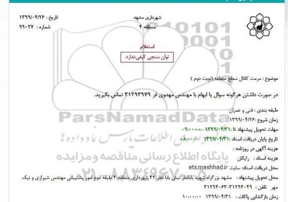 استعلام مرمت کانال سطح منطقه نوبت دوم 