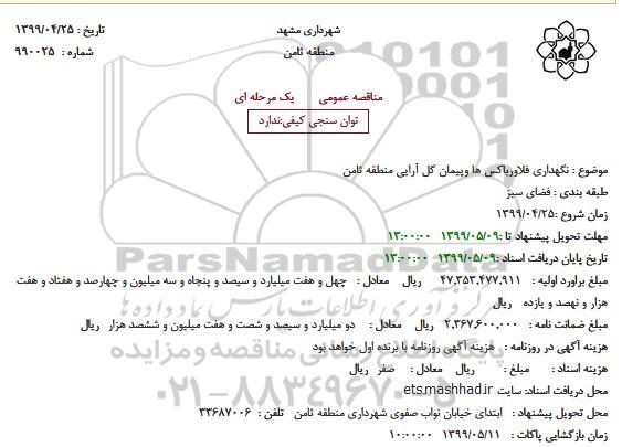 مناقصه نگهداری فلاورباکس ها و پیمان گل آرایی 