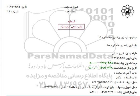 استعلام ، استعلام بازسازی پیاده رو محله الهیه