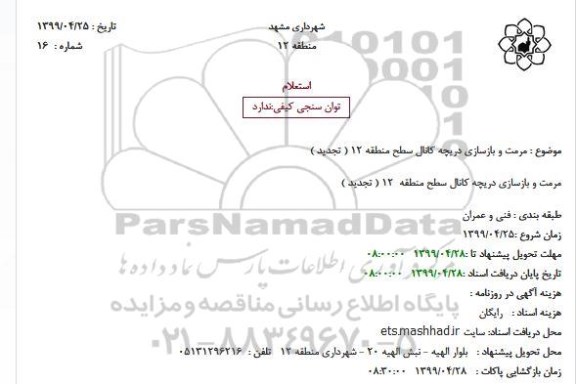 تجدید استعلام ، تجدید استعلام مرمت و بازسازی دریچه کانال سطح منطقه 1212