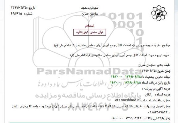 استعلام خرید دریچه جهت پروژه احداث کانال جمع آوری آبهای سطحی حاشیه بزرگراه امام علی (ع)