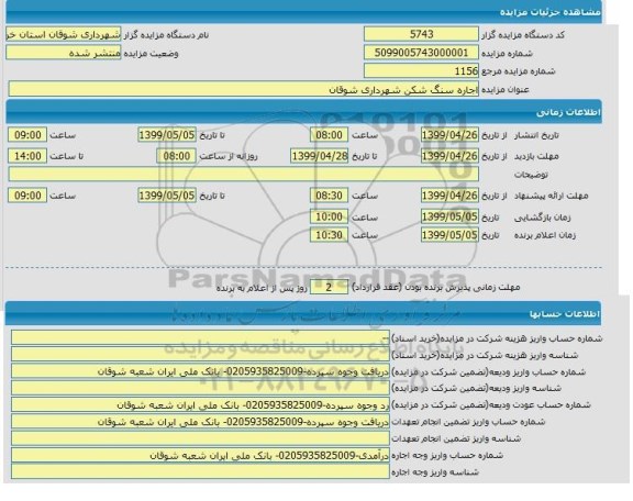 مزایده , مزایده اجاره سنگ شکن