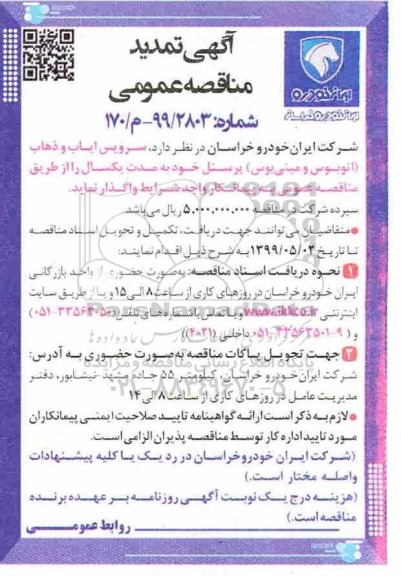 مناقصه، مناقصه سرویس ایاب و ذهاب (اتوبوس و مینی بوس) پرسنل