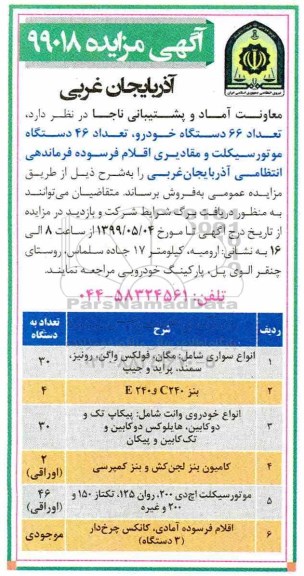 آگهی مزایده , مزایده تعداد 66 دستگاه خودرو ، تعداد 46 دستگاه موتورسیکلت ...