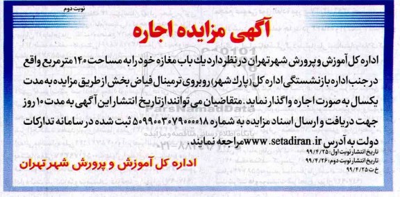 مزایده ، مزایده اجاره یک باب مغازه - نوبت دوم