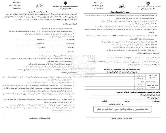 استعلام، استعلام بیخطرسازی پسماندهای عفونی 