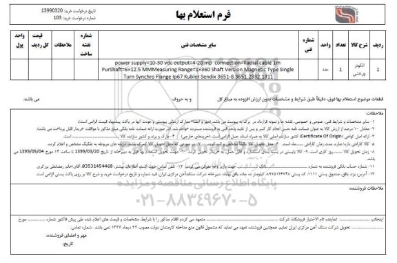 استعلام، استعلام ​انکودر چرخشی 