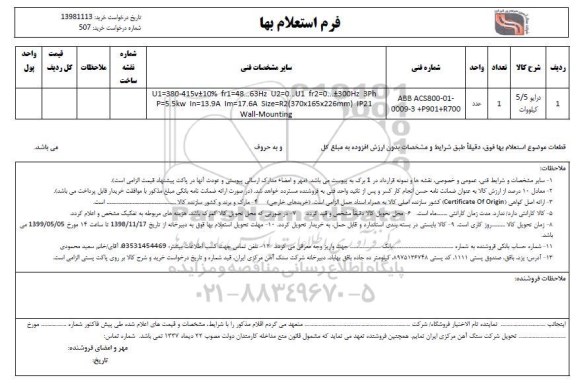 استعلام, ​​استعلام درایو 5/5 کیلووات