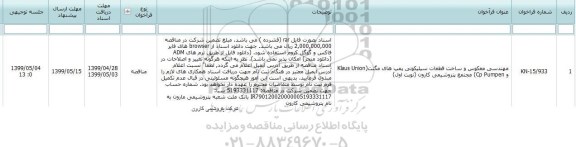 فراخوان, فراخوان مهندسی معکوس و ساخت قطعات سیلیکونی پمپ های مگنت 
