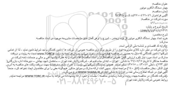 مناقصه خرید تعداد چهار دستگاه الکترو موتور از برند زیمنس 