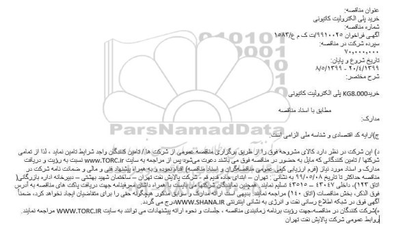 مناقصه خریدKG8.000 پلی الکترولیت کاتیونی
