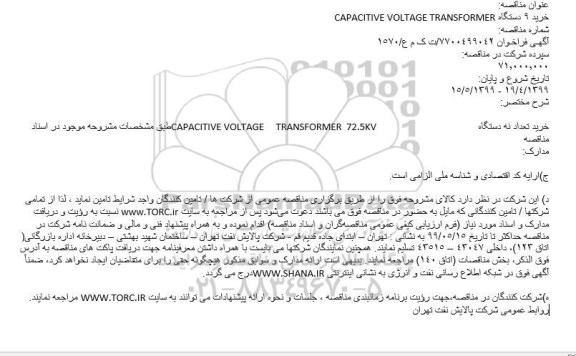 مناقصه, مناقصه خرید 9 دستگاه CAPACITIVE VOLTAGE TRANSFORMER