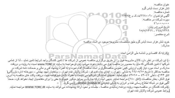 مناقصه, مناقصه شش هزار دست لباس گرم
