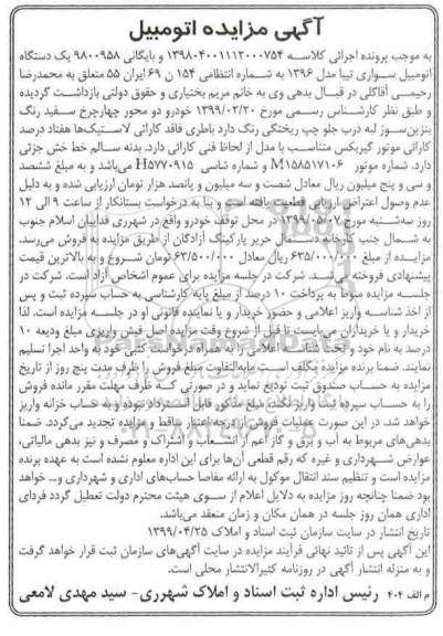 مزایده مزایده یک دستگاه اتومبیل سواری تیبا