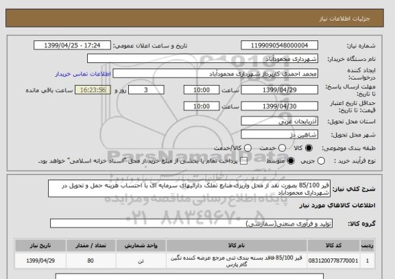 استعلام قیر 85/100 بصورت نقد از محل واریزی منابع تملک دارائیهای سرمایه ای با احتساب هزینه حمل و تحویل در شهرداری محمودآباد