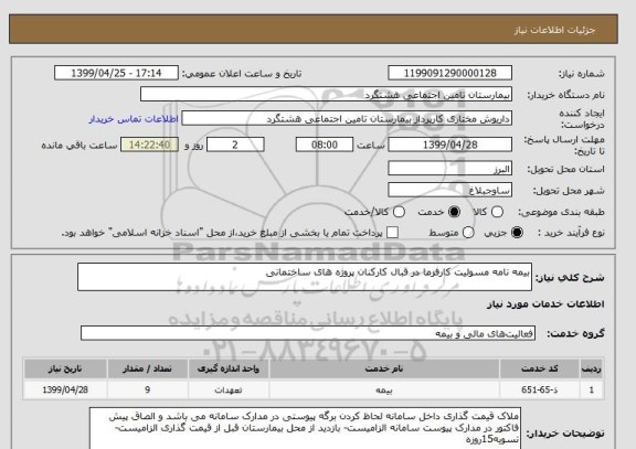 استعلام بیمه نامه مسولیت کارفرما در قبال کارکنان پروژه های ساختمانی