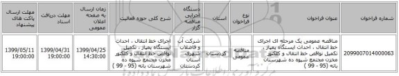 مناقصه عمومی یک مرحله ای اجرای خط انتقال ، احداث ایستگاه پمپاژ ، تکمیل نواقص خط انتقال و کلکتور مخزن مجتمع شیوه ده شهرستان بانه (95 - 99 )