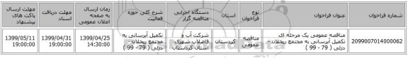 مناقصه عمومی یک مرحله ای نکمیل آبرسانی به مجتمع ریخلان - دزلی ( 79 - 99 )