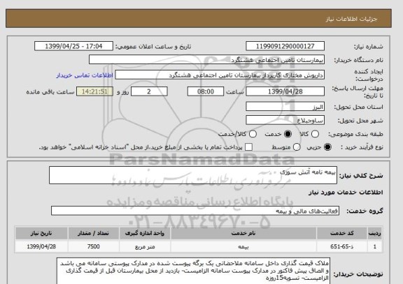 استعلام بیمه نامه آتش سوزی