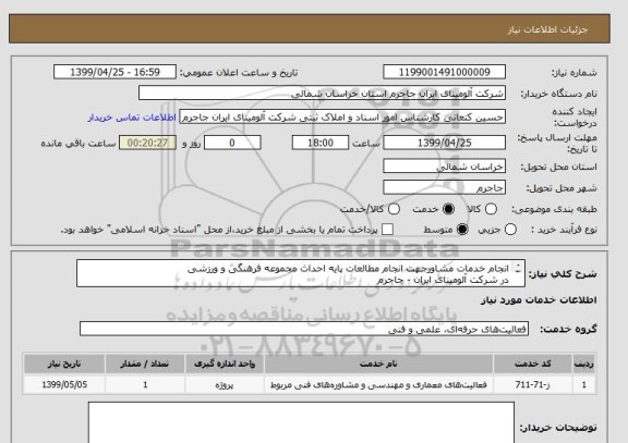 استعلام انجام خدمات مشاورجهت انجام مطالعات پایه احداث مجموعه فرهنگی و ورزشی
در شرکت آلومینای ایران - جاجرم
