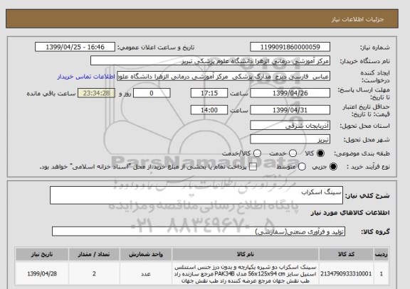 استعلام سینگ اسکراب 