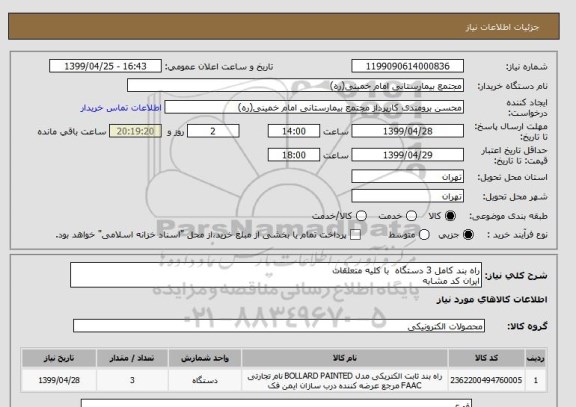 استعلام راه بند کامل 3 دستگاه  با کلیه متعلقات
ایران کد مشابه   
