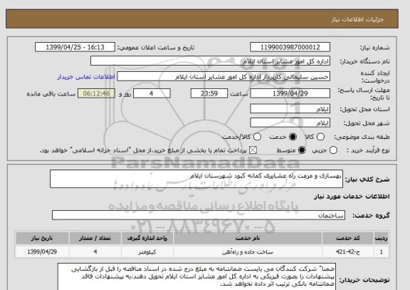 استعلام بهسازی و مرمت راه عشایری کمانه کبود شهرستان ایلام