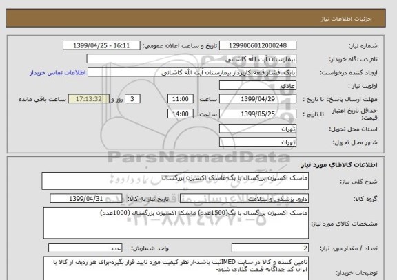 استعلام ماسک اکسیژن بزرگسال با بگ-ماسک اکسیژن بزرگسال 