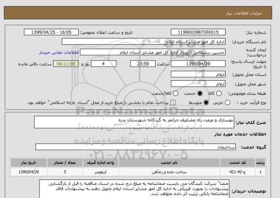 استعلام بهسازی و مرمت راه عشایری حرانمر به گردکانه شهرستان بدره