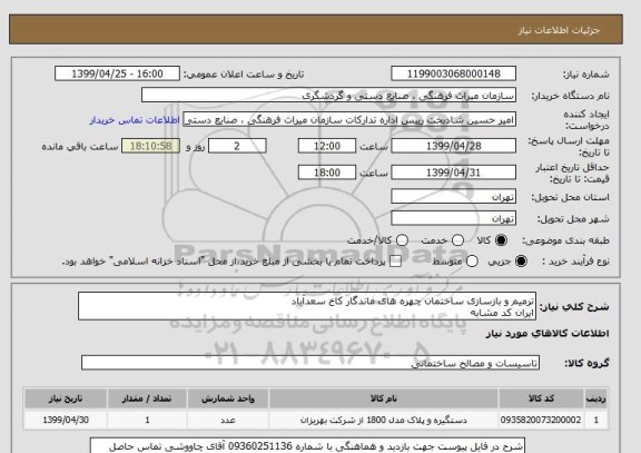 استعلام ترمیم و بازسازی ساختمان چهره های ماندگار کاخ سعدآباد 
ایران کد مشابه