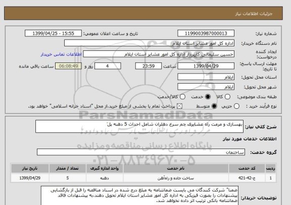 استعلام بهسازی و مرمت راه عشایری چم سرخ دهلران شامل احداث 5 دهنه پل