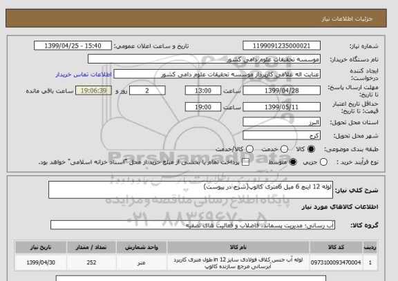 استعلام لوله 12 اینچ 6 میل 6متری کالوپ(شرح در پیوست)