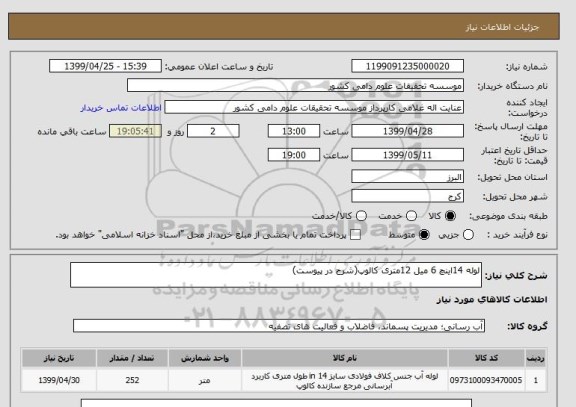 استعلام لوله 14اینچ 6 میل 12متری کالوپ(شرح در پیوست)