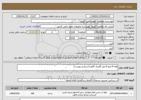 استعلام لوله 6 اینچ 6 میل 6متری کالوپ(شرح در پیوست)