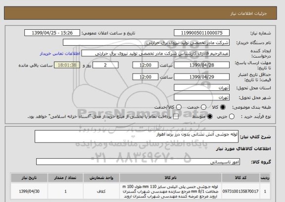 استعلام لوله جوشی آتش نشانی بدون درز برند اهواز