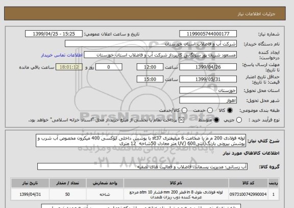 استعلام لوله فولادی 200 م م با ضخامت 6 میلیمتری st37 با پوشش داخلی اپوکسی 400 میکرون مخصوص آب شرب و پوشش بیرونی بارنگ(آنتیUV) 600 متر معادل 50شاخه  12 متری