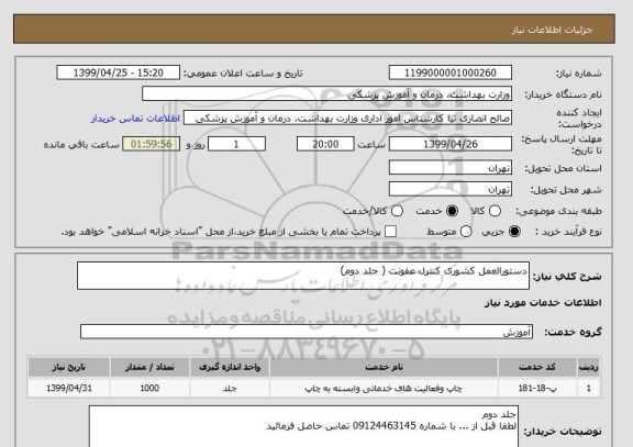 استعلام دستورالعمل کشوری کنترل عفونت ( جلد دوم) 