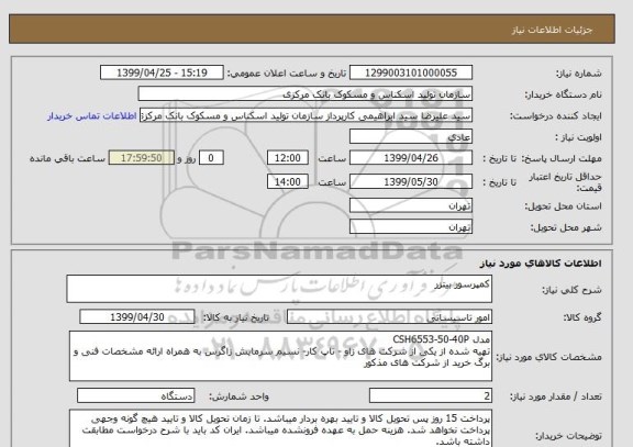 استعلام کمپرسور بیتزر