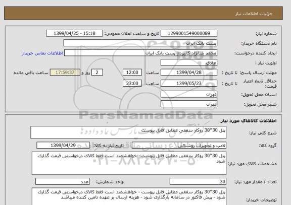 استعلام پنل 30*30 روکار سقفی مطابق فایل پیوست
