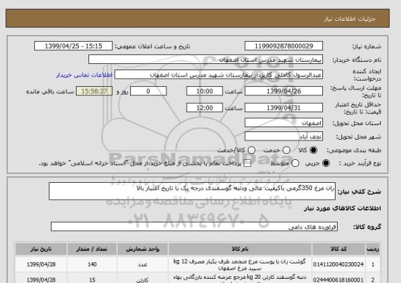 استعلام ران مرغ 350گرمی باکیفیت عالی ودنبه گوسفندی درجه یک با تاریخ اعتبار بالا 