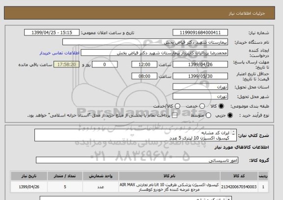 استعلام ایران کد مشابه
کپسول اکسیژن 10 لیتری 5 عدد
دارای مجوزهای لازم ازوزارت بهداشت وصنایع ومعادن وسمت ودارای استاندارد
هزینه حمل بعهده فروشنده