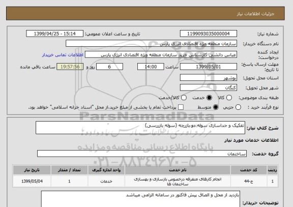 استعلام تفکیک و جداسازی سوله دو بازرچه (سوله بازررسی)