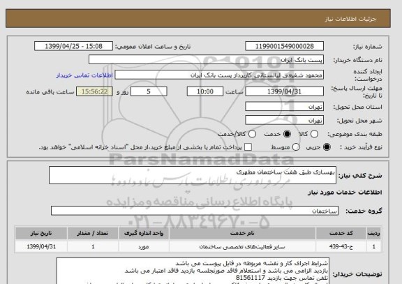 استعلام بهسازی طبق هفت ساختمان مطهری