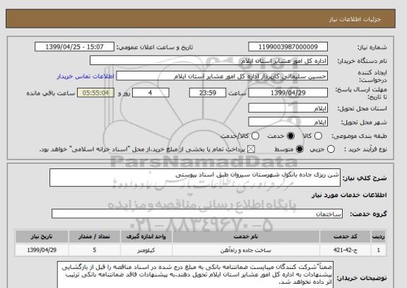 استعلام شن ریزی جاده بانکول شهرستان سیروان طبق اسناد پیوستی 