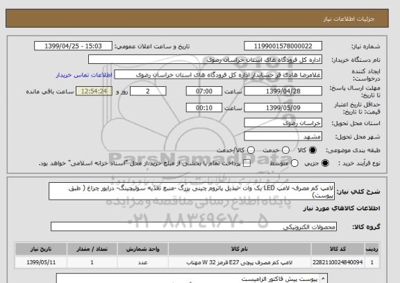 استعلام لامپ کم مصرف- لامپ LED یک وات -تبدیل پاتروم چینی بزرگ -منبع تغذیه سوئیچینگ- درایور چراغ ( طبق پیوست)