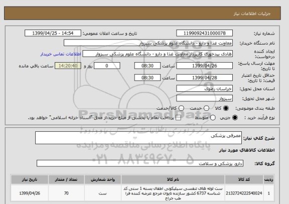 استعلام مصرفی پزشکی