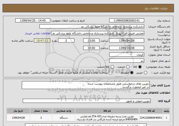 استعلام دوربین های درخواستی طبق مشخصات پیوست شده 
در غیر اینصورت برگشت